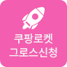 쿠팡로켓그로스신청
